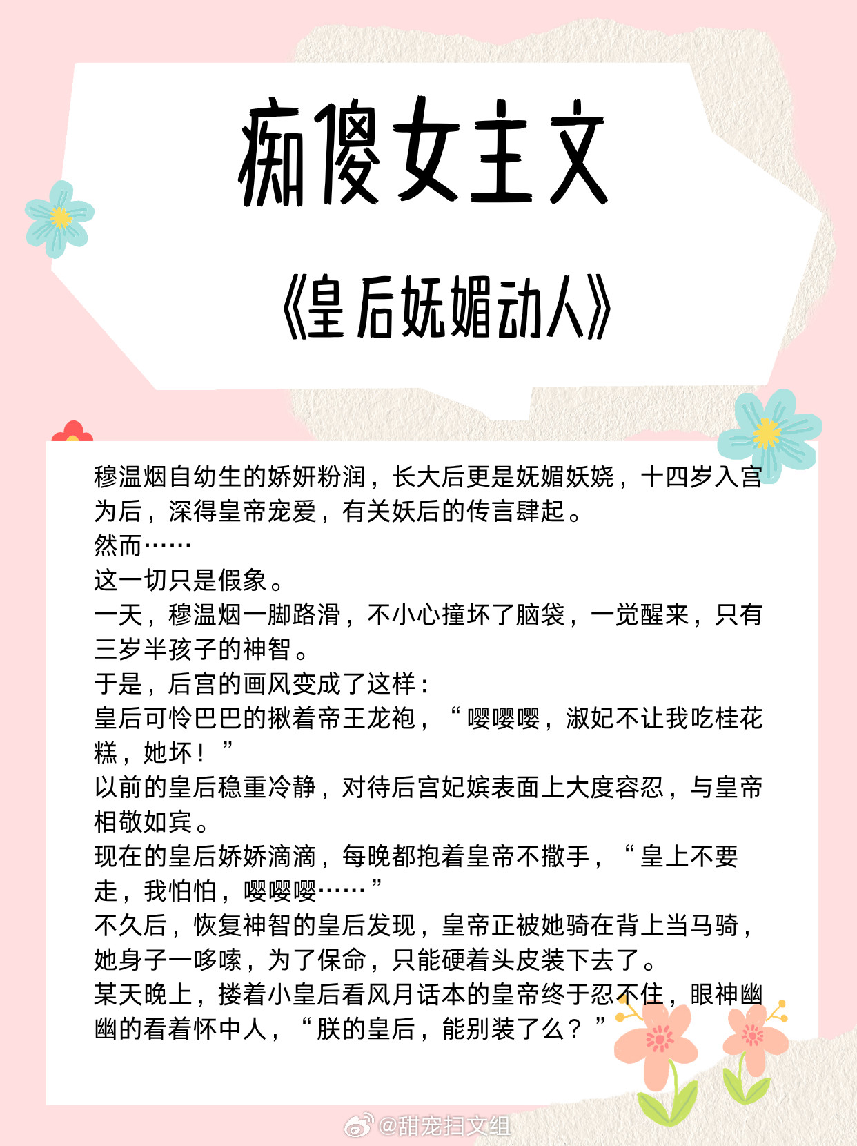 痴傻女主文，天真单纯，撩不自知！看似愚蠢，实则记仇！1、《妄折春茵》作者:栗子