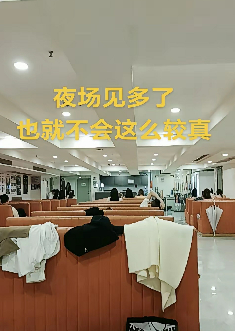 夜场见多了也就不会这么较真了