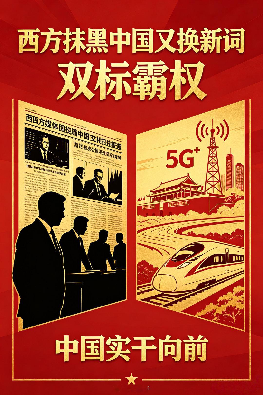 西方抹黑中国换新词了：中国冲击2.0”的荒谬与焦虑！最近西方媒体又炮制了新词——