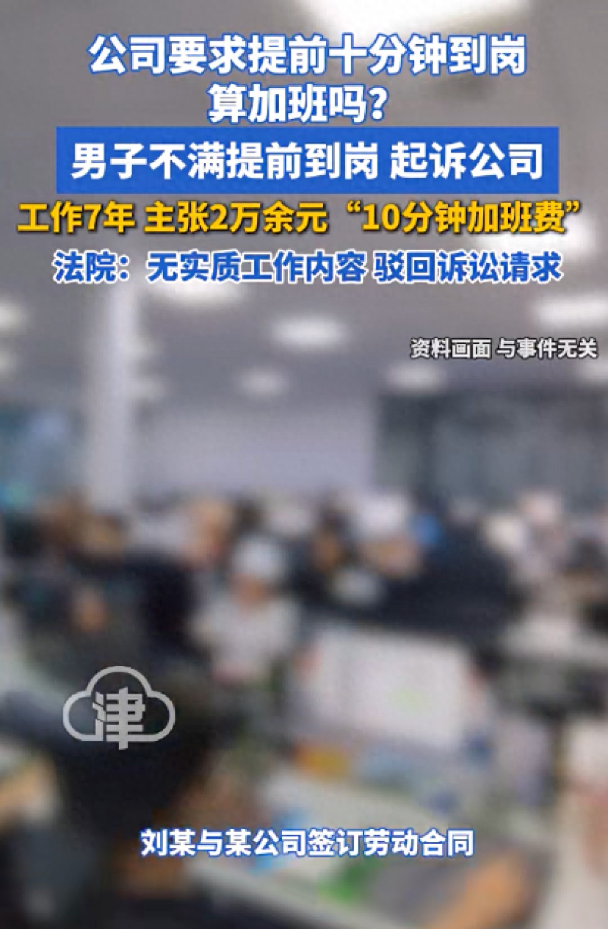 男子工作7年每天按要求早10分钟到岗, 向公司主张2万余元“加班费”被驳, 法院: 属正式工作前的预备性工作, 无直接劳动产出, 不构成加班