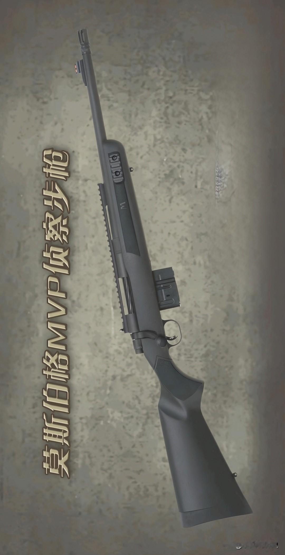 莫斯伯格MVP侦察步枪莫斯伯格新款MVP侦察步枪，是MVP巡逻步枪的升级款，主