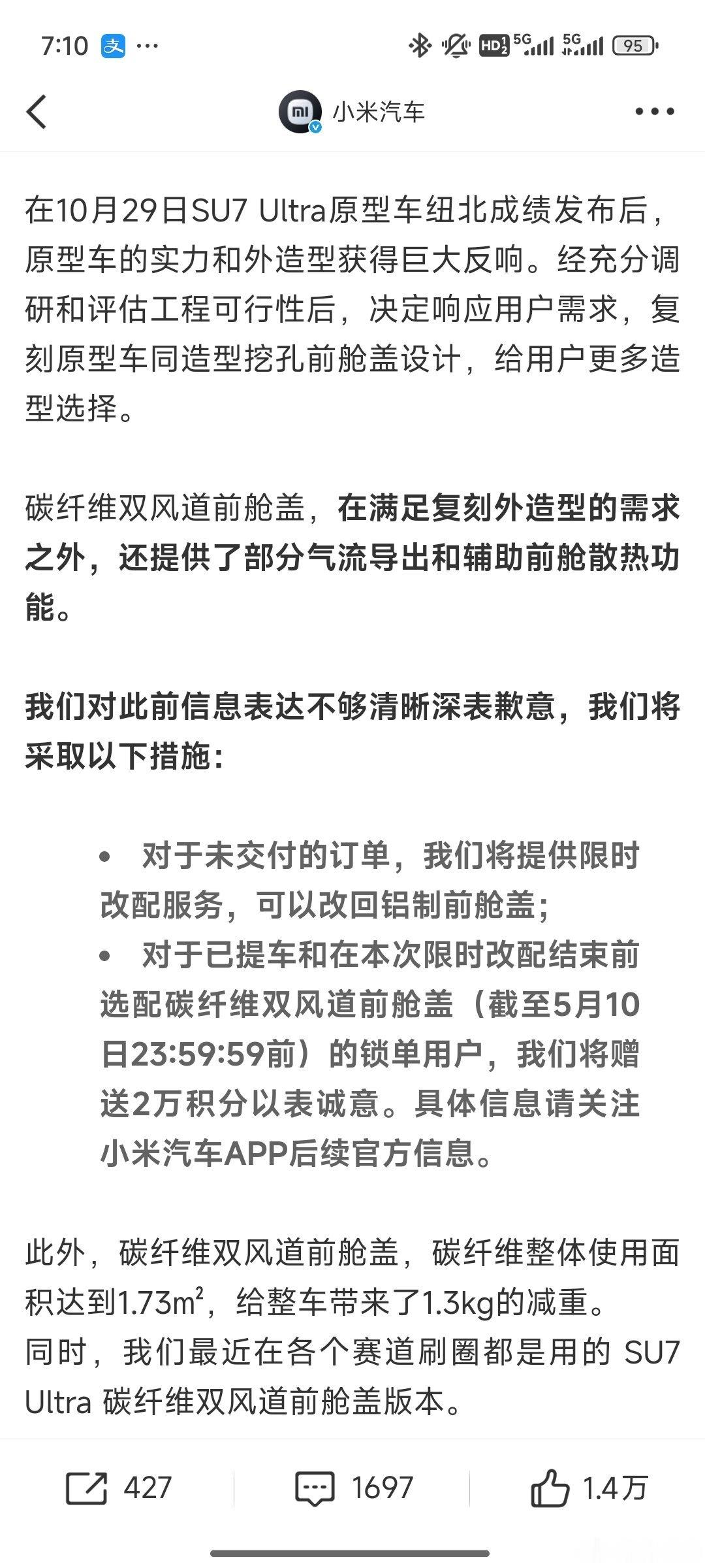 小米汽车小米汽车关于碳纤维双风道前舱盖的解释、歉意及措施。无论是之前的OTA限制