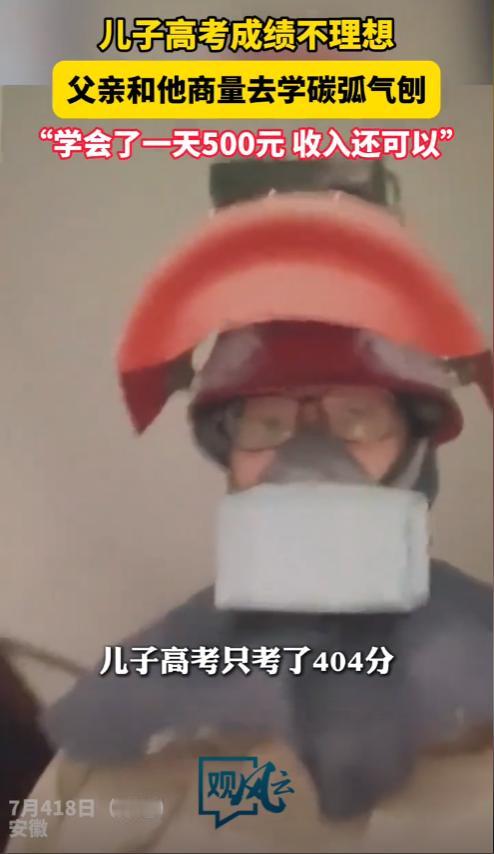 安徽一男孩，高考只考了404分，父亲觉得成绩太差，直接不让孩子报志愿了，去工地学