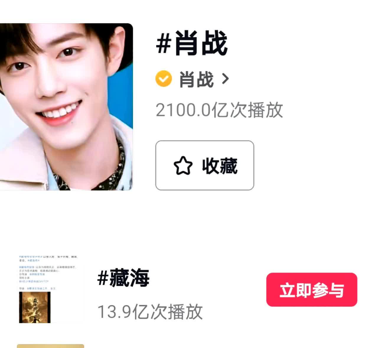 肖战抖/音个人话题播放量突破2100亿，成为全平台首位达成该记录的明星‌！3个多