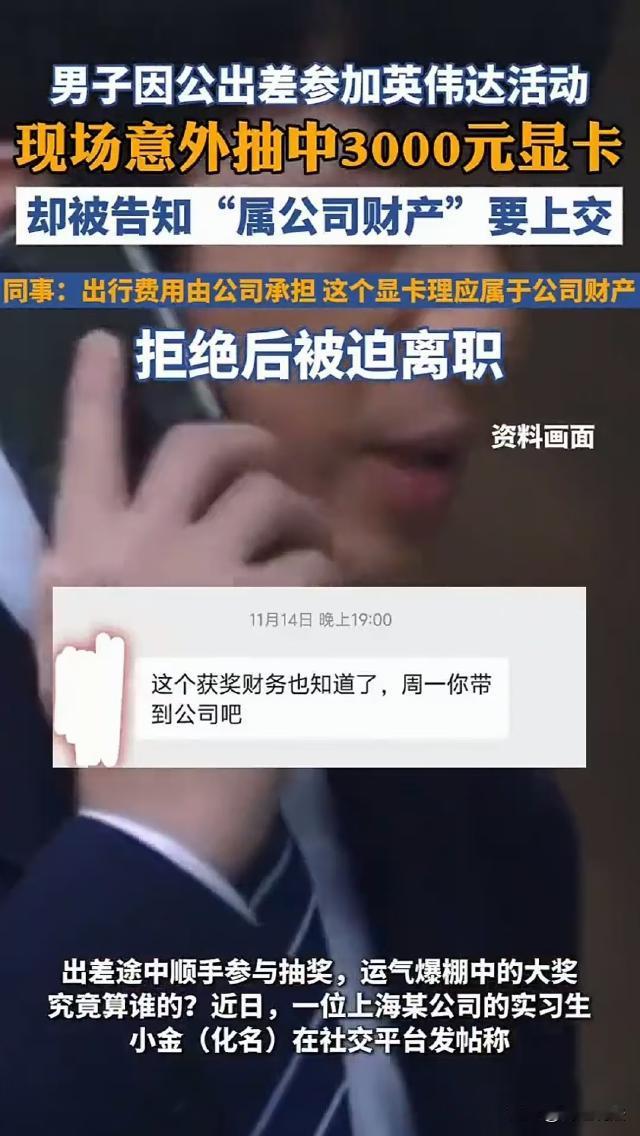 上海，小伙因公出差期间，抽奖中了一张价值约3000元的显卡，可公司称，他是代替公