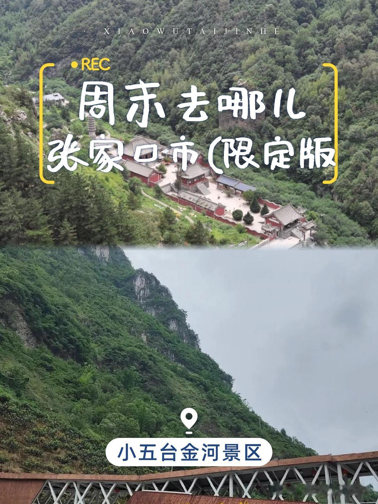 🌄小五台金河一日游保姆级攻略刚结束张家口小五台金河景区一日游，整理了一份超