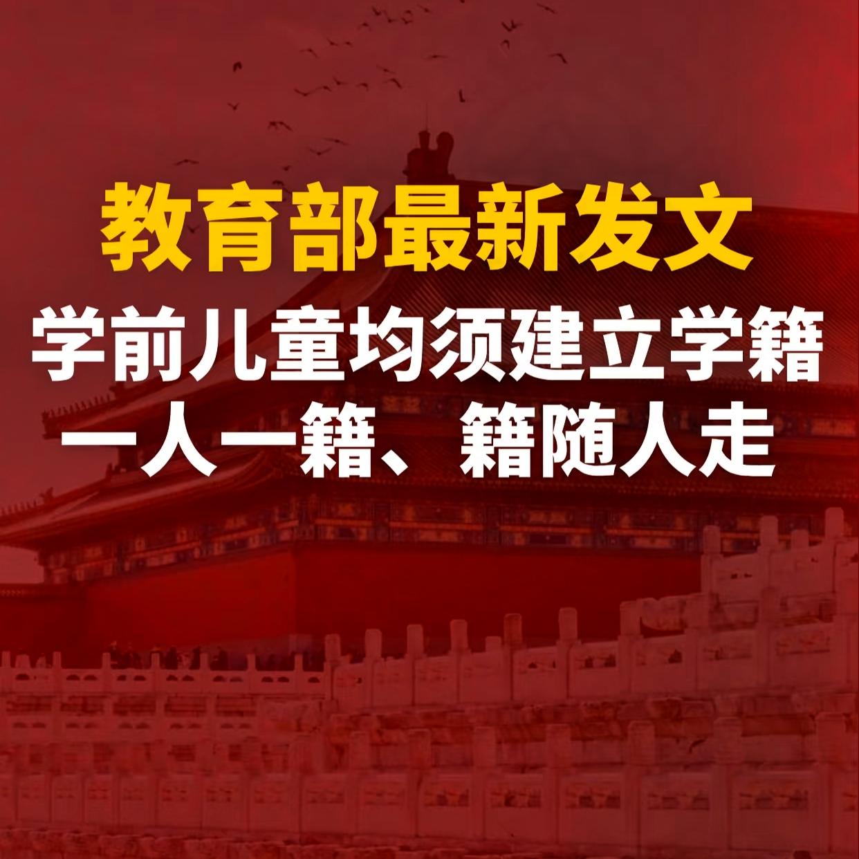 3岁娃喜提“终身学籍号”！教育部12月29日新政落地，以后籍随人走！