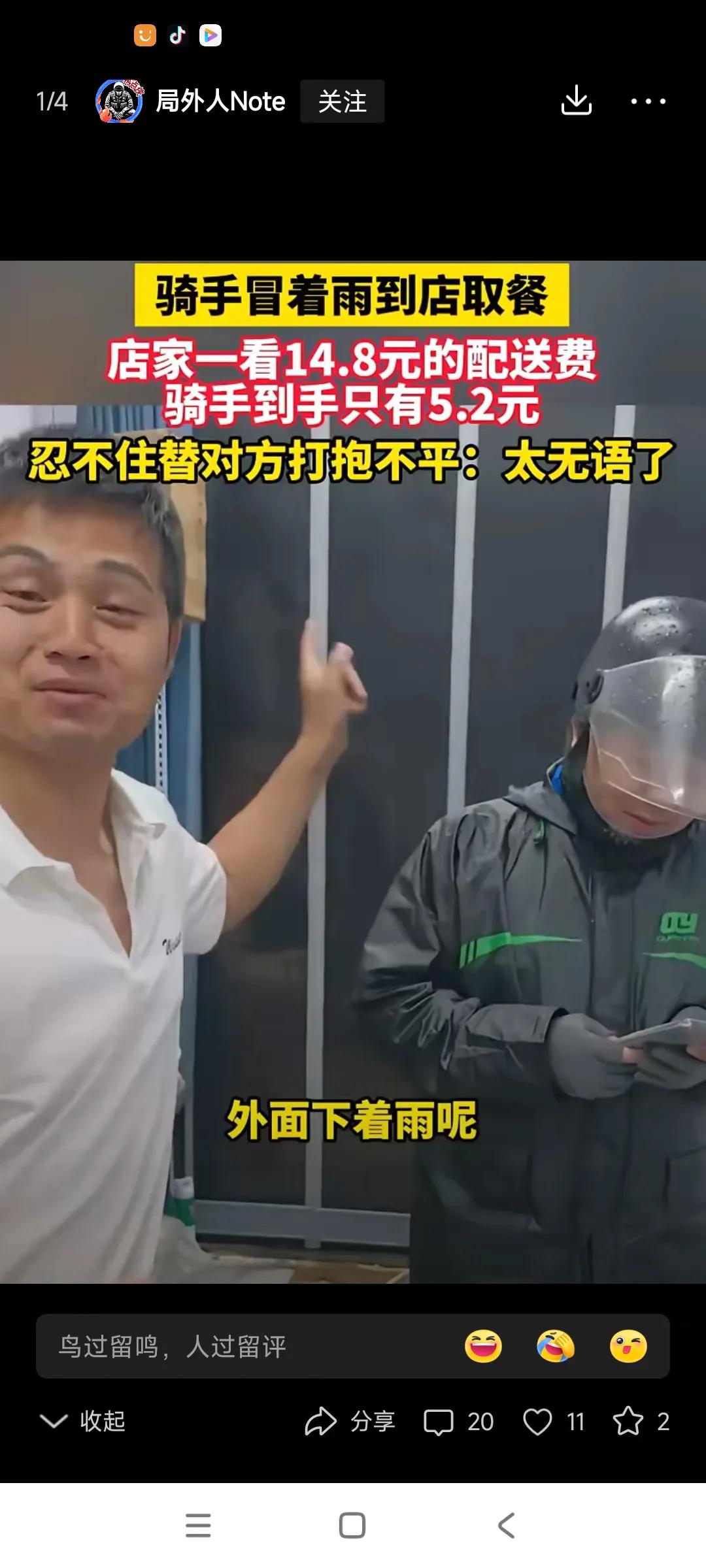 实在太黑了，骑手冒着大雨接单，一单只有5.2元，配送费实际有14元，但是分给骑手