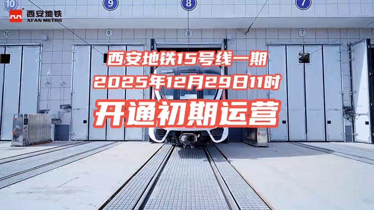 西安地铁15号线一期西安地铁15号线一期已经开通啦！这条线路是主城区南部的东