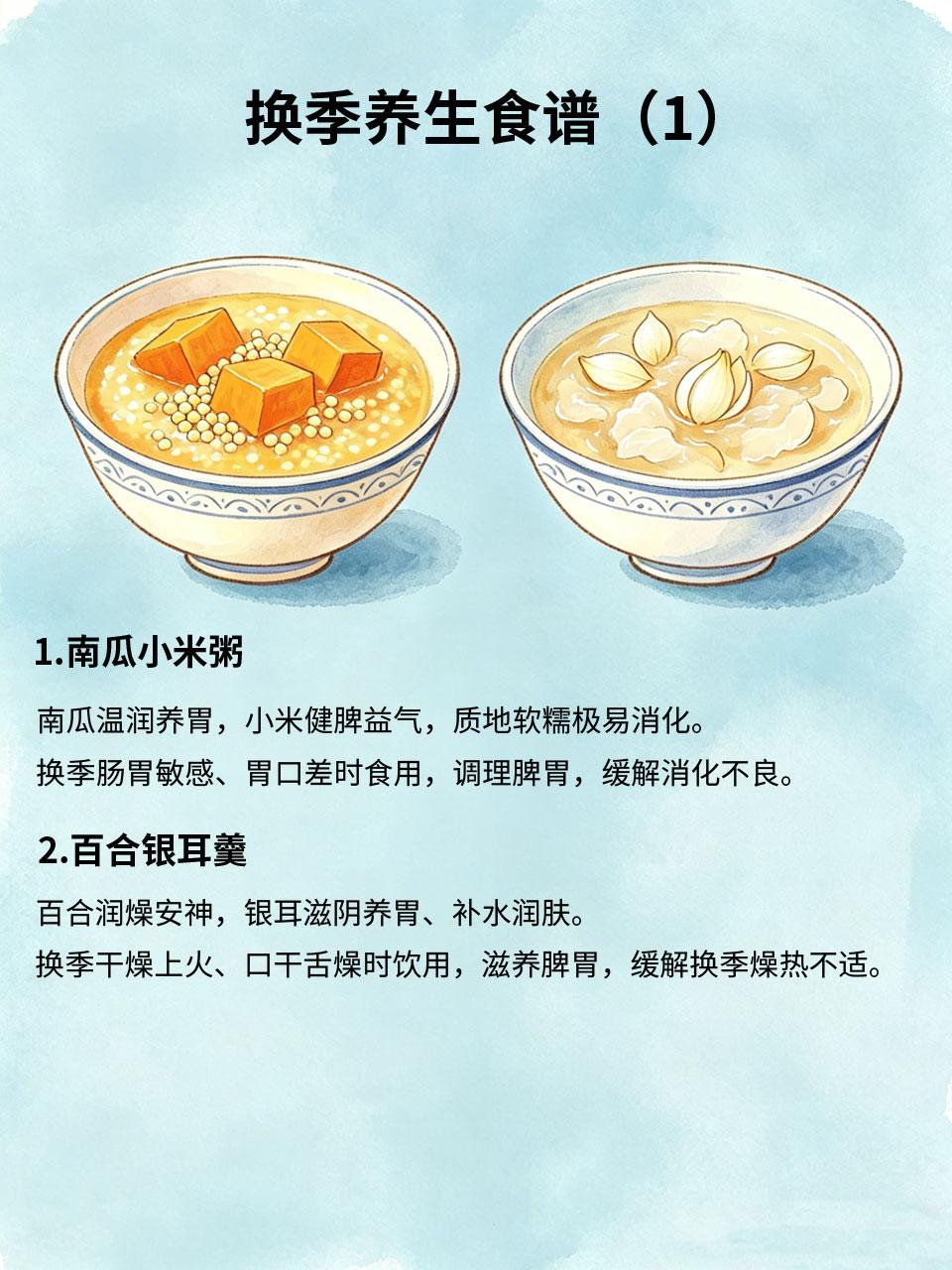 换季养生食谱，健脾养胃超合适换季温差大🌬️、气候干燥🌫️，人体免疫力下降?
