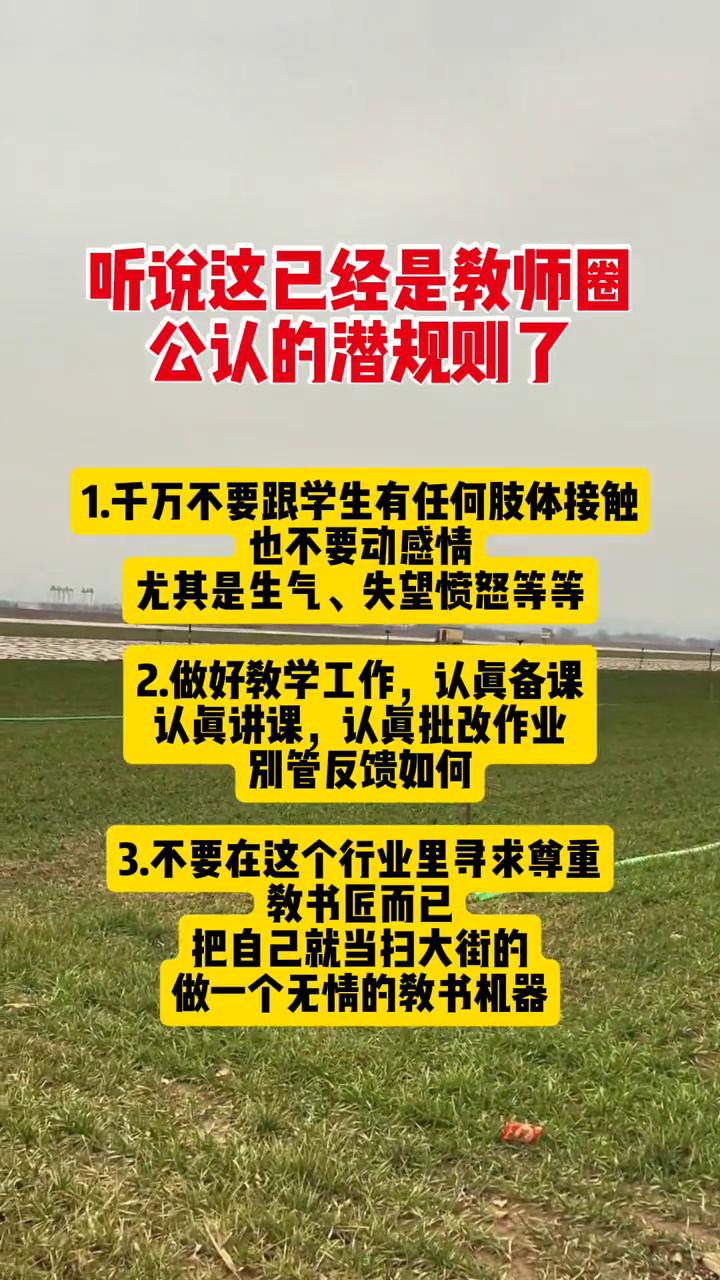 听说这已经是教师圈公认的潜规则了。·1.千万不要跟学生有任何肢体接触，也不要动