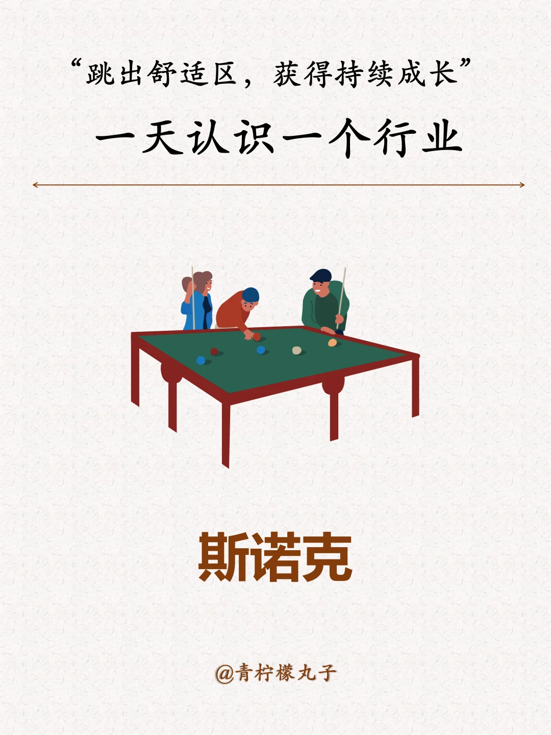 一天认识一个行业：斯诺克
