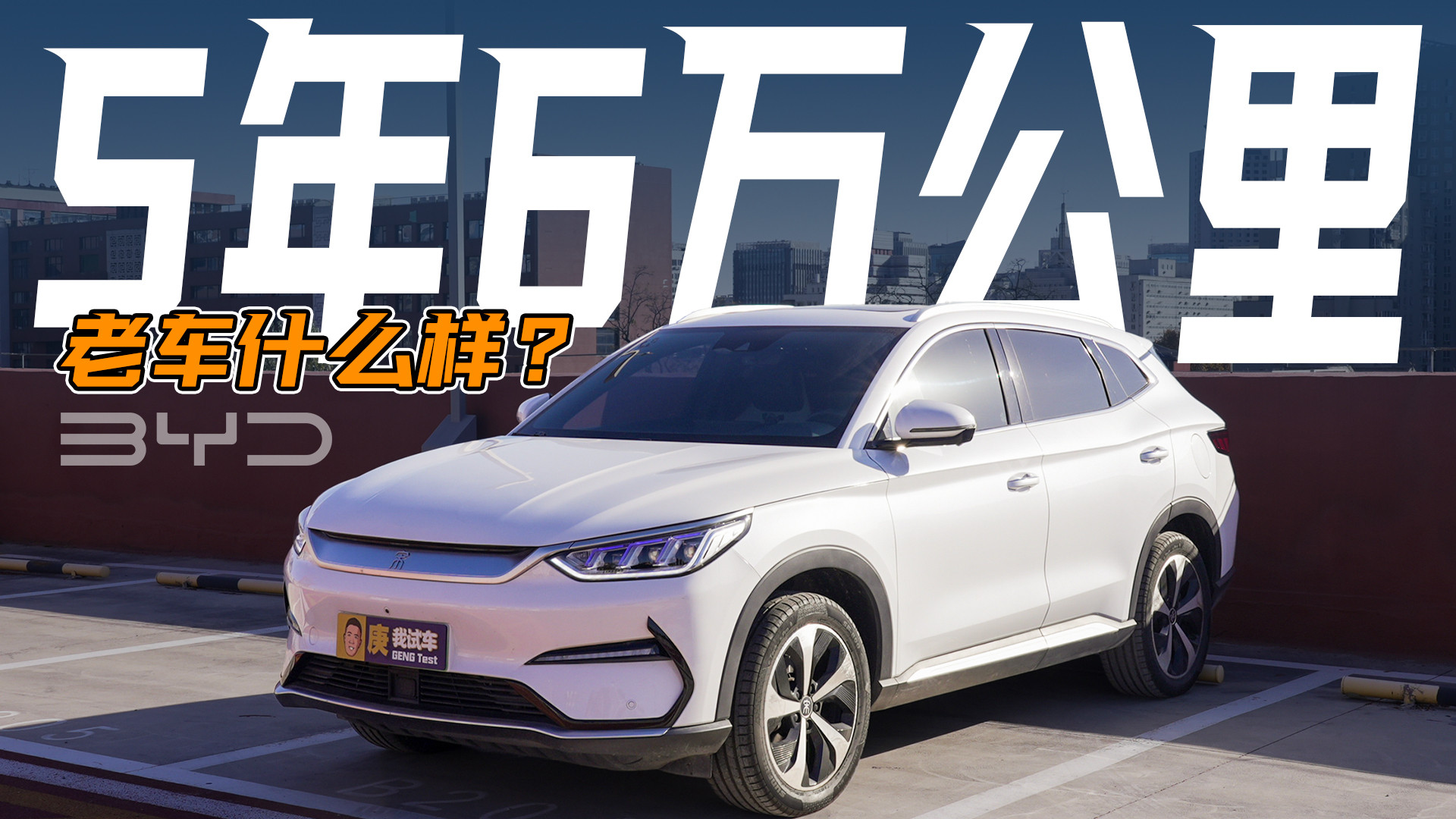 5年6万公里实测！比亚迪宋PLUS耐用性大考