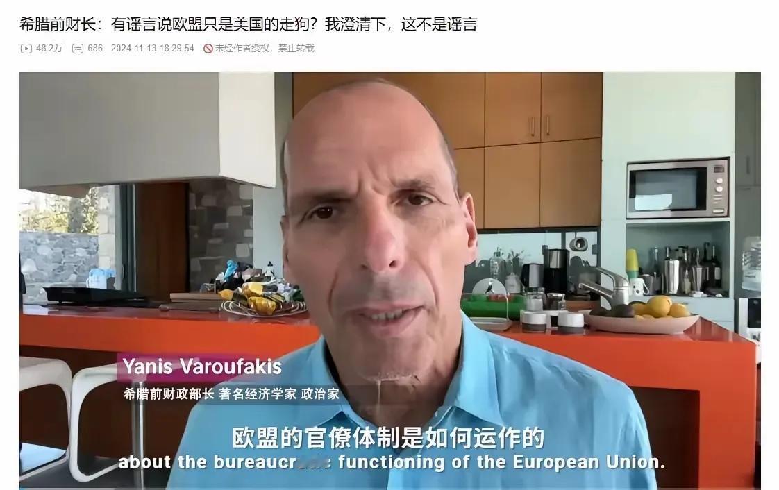 欧盟这条“狗链”，究竟攥在谁手里？希腊前财长瓦鲁法基斯捅破的这层窗户纸，让多