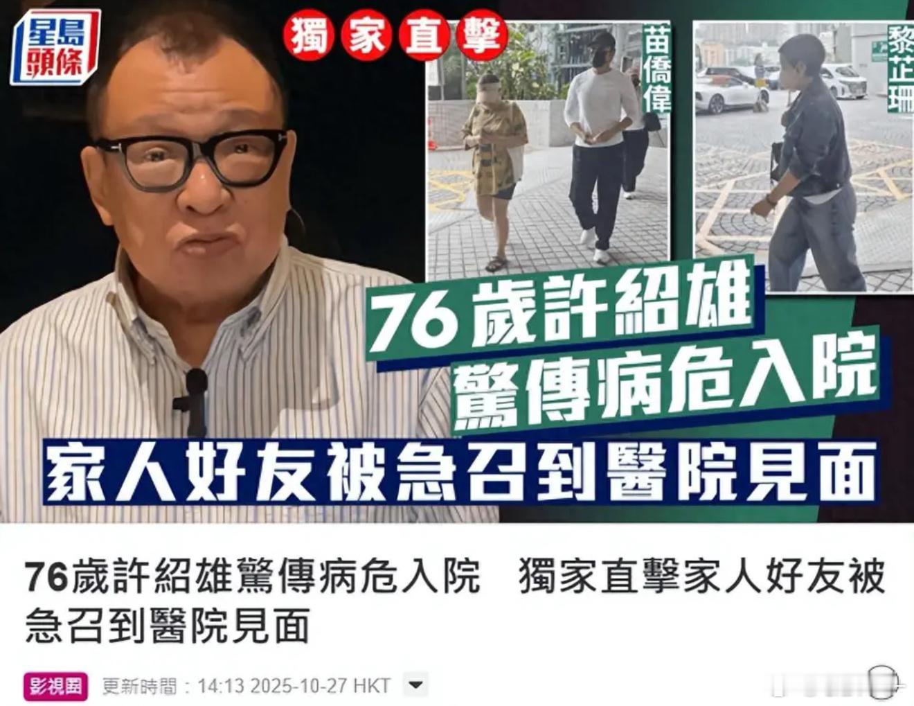 曝许绍雄病危入院许绍雄于2025年10月27日被送往香港西九龙医院急诊，港媒《星
