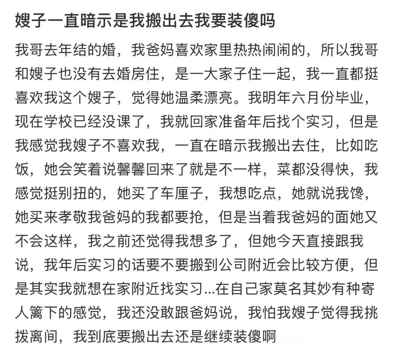 嫂子一直暗示我搬出去我要装傻吗？