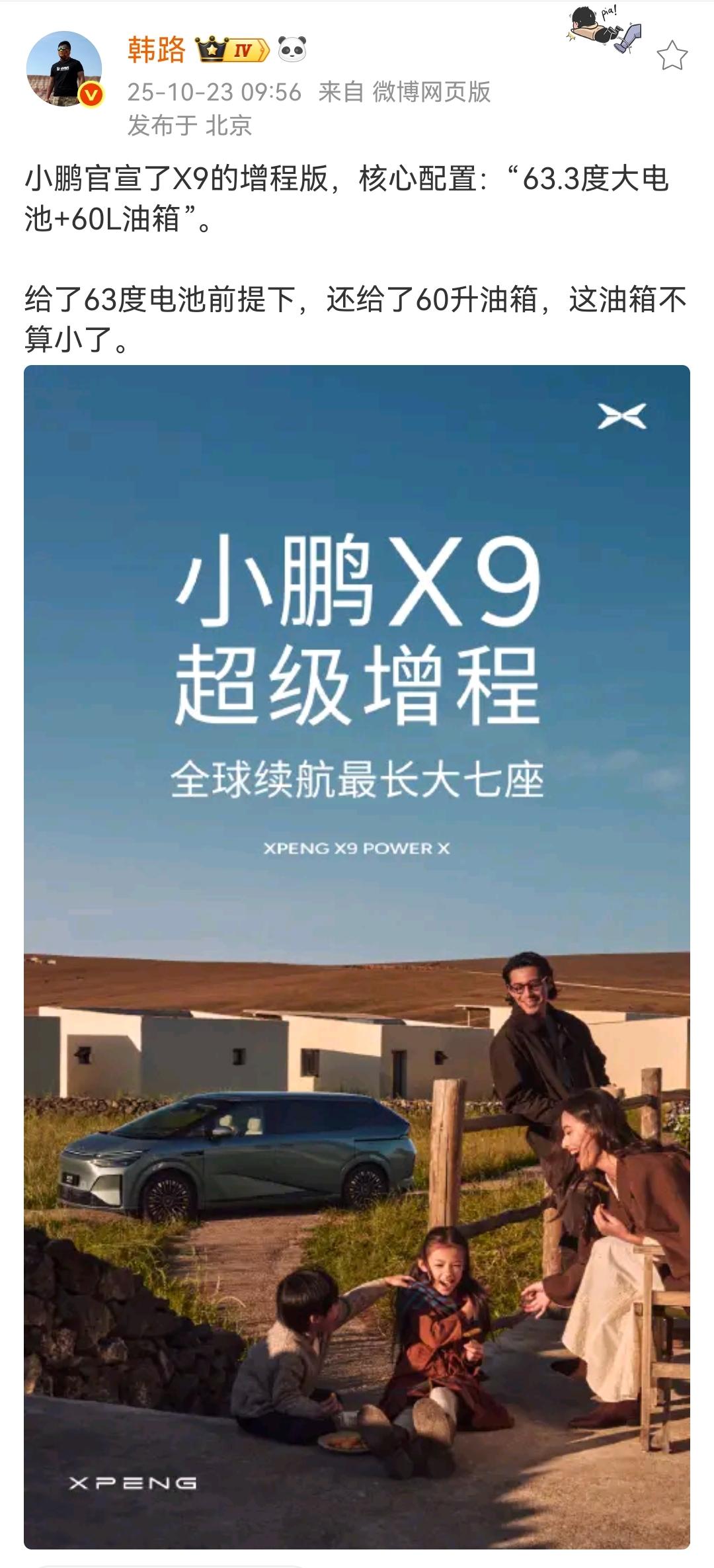 韩路：小鹏官宣了X9的增程版，核心配置：“63.3度大电池+60L油箱”！这样