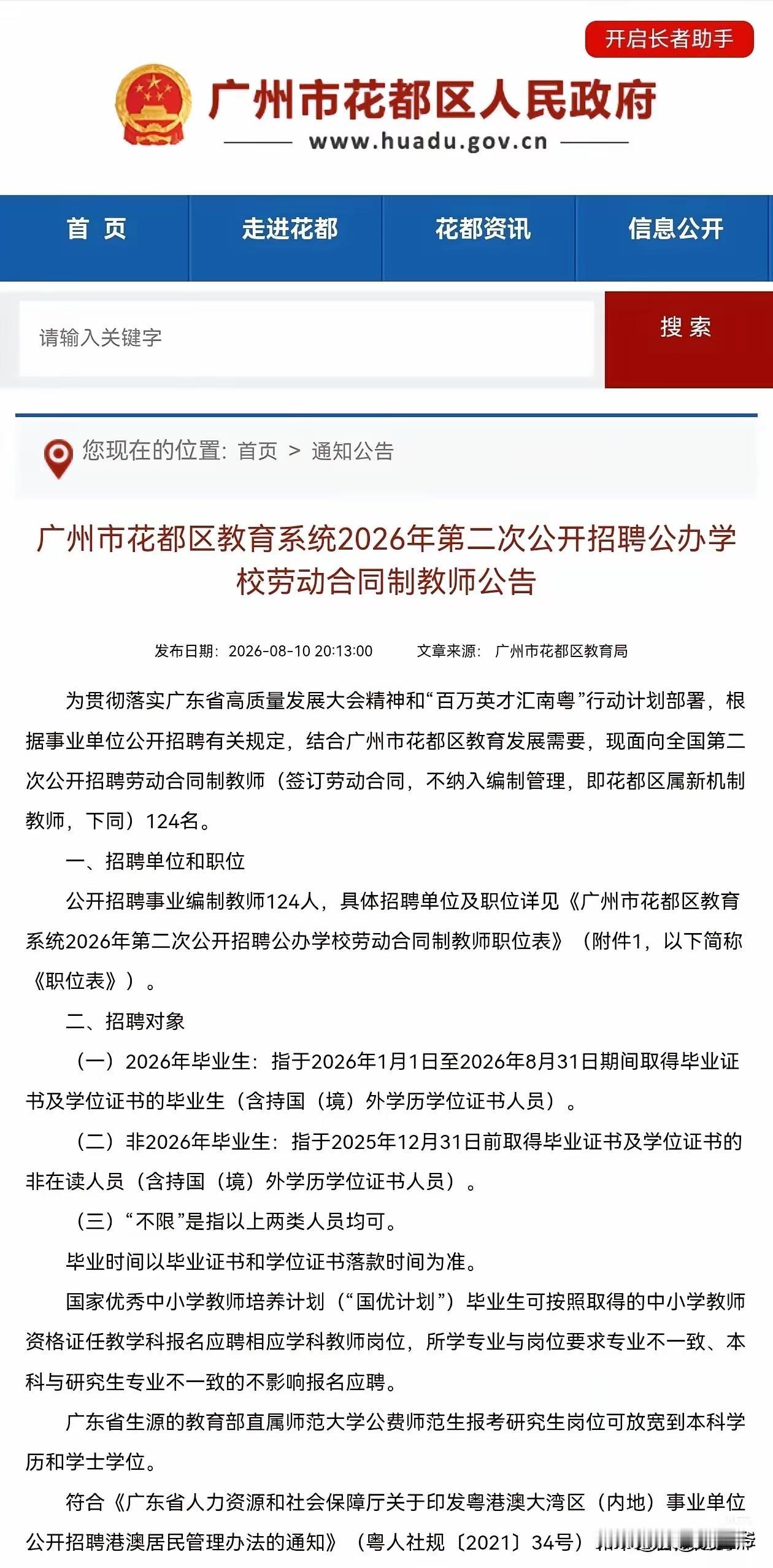花都还是挺缺教师的，这次在官网一口气要招124名合同制公办教师………我看