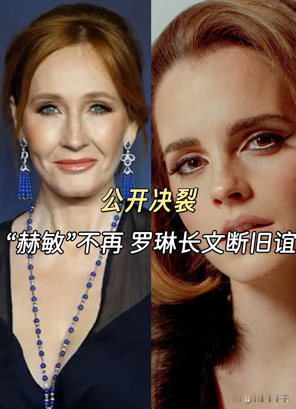 J.K.罗琳关于艾玛·沃特森争议的声明。罗琳不反对艾玛发表看法，也不在意他们