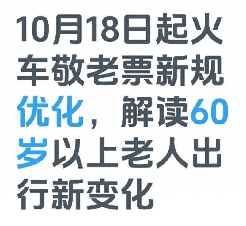 10月18日起火车敬老票新规优化，解读60岁以上老人出行新变化国铁集团更新敬