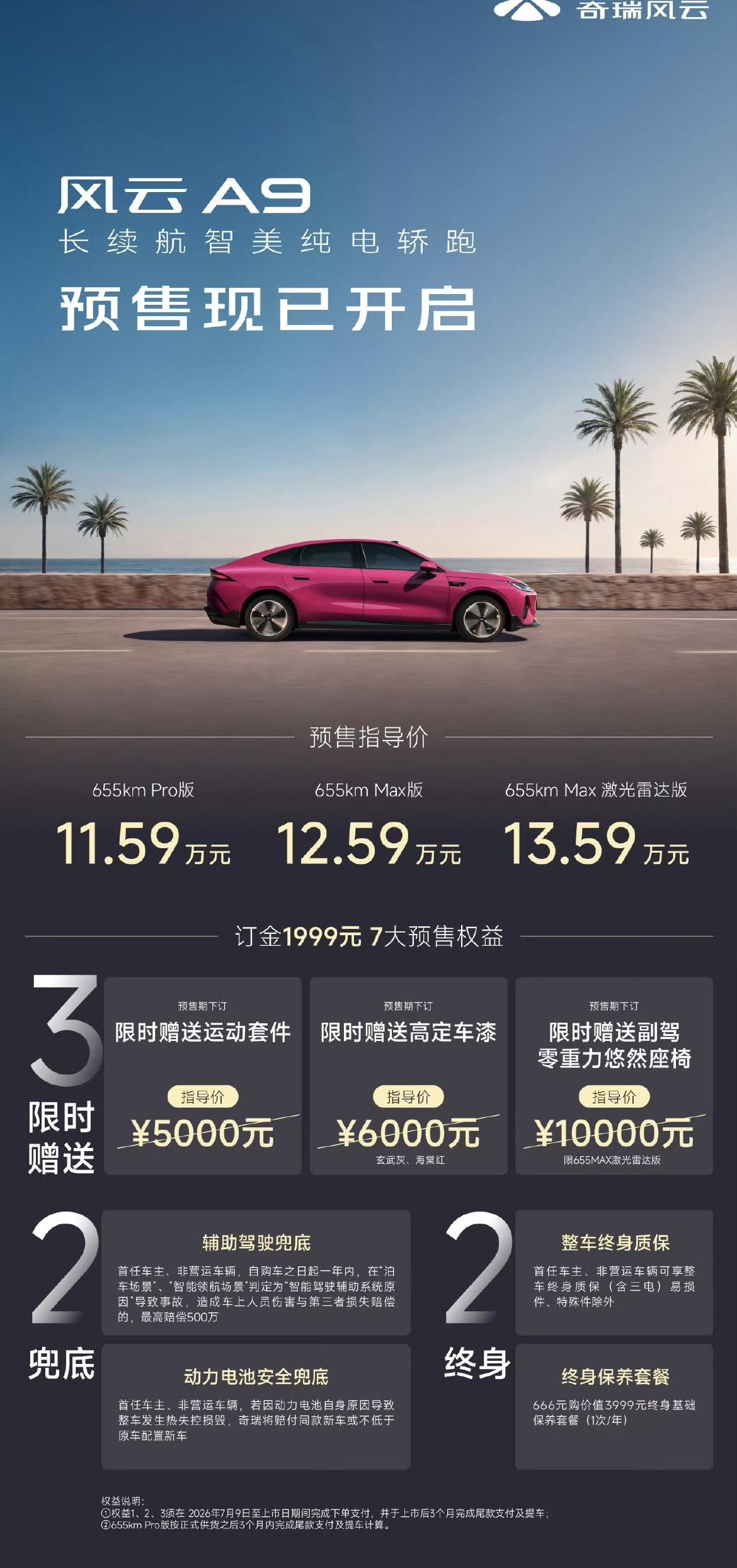 【全系标配70度犀牛电池，风云A9开启预售11.59万起！】今晚，奇瑞风云A9