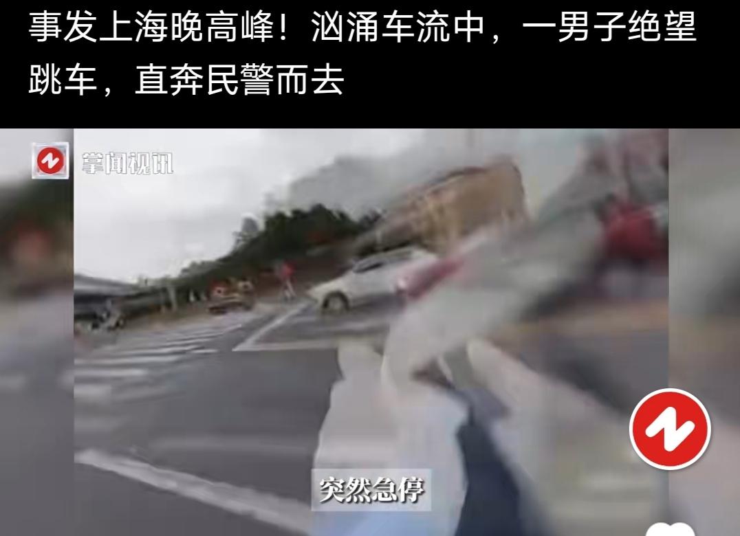 上海晚高峰，汹涌车流中，一男子绝望跳车，直奔民警而去。这是相关媒体平台看到的