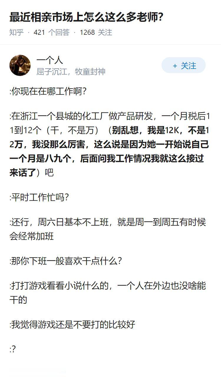 最近相亲市场上怎么这么多老师？