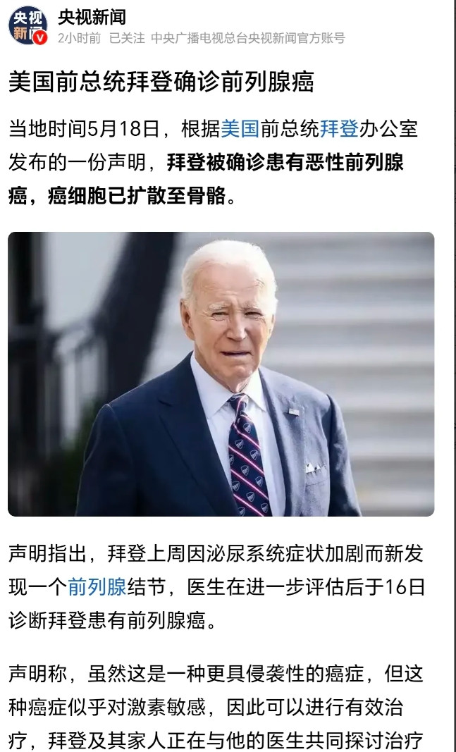 白宫宣布拜登已确诊得了前脸腺癌，并且是晚期已转移到骨头上了！活不了几天了，癌细