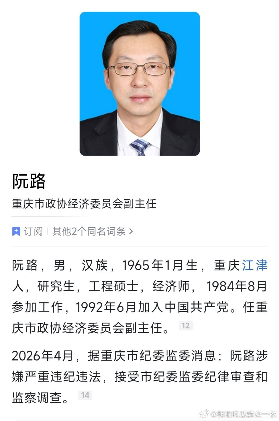 重庆市政协经济委员会副主任阮路涉嫌严重违纪违法接受审查调查。