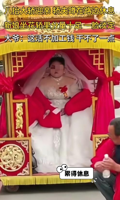 显然这次轿夫是失算了，真心是抬不动。也不管花轿不能中途落地的规矩，直接撂挑子停路