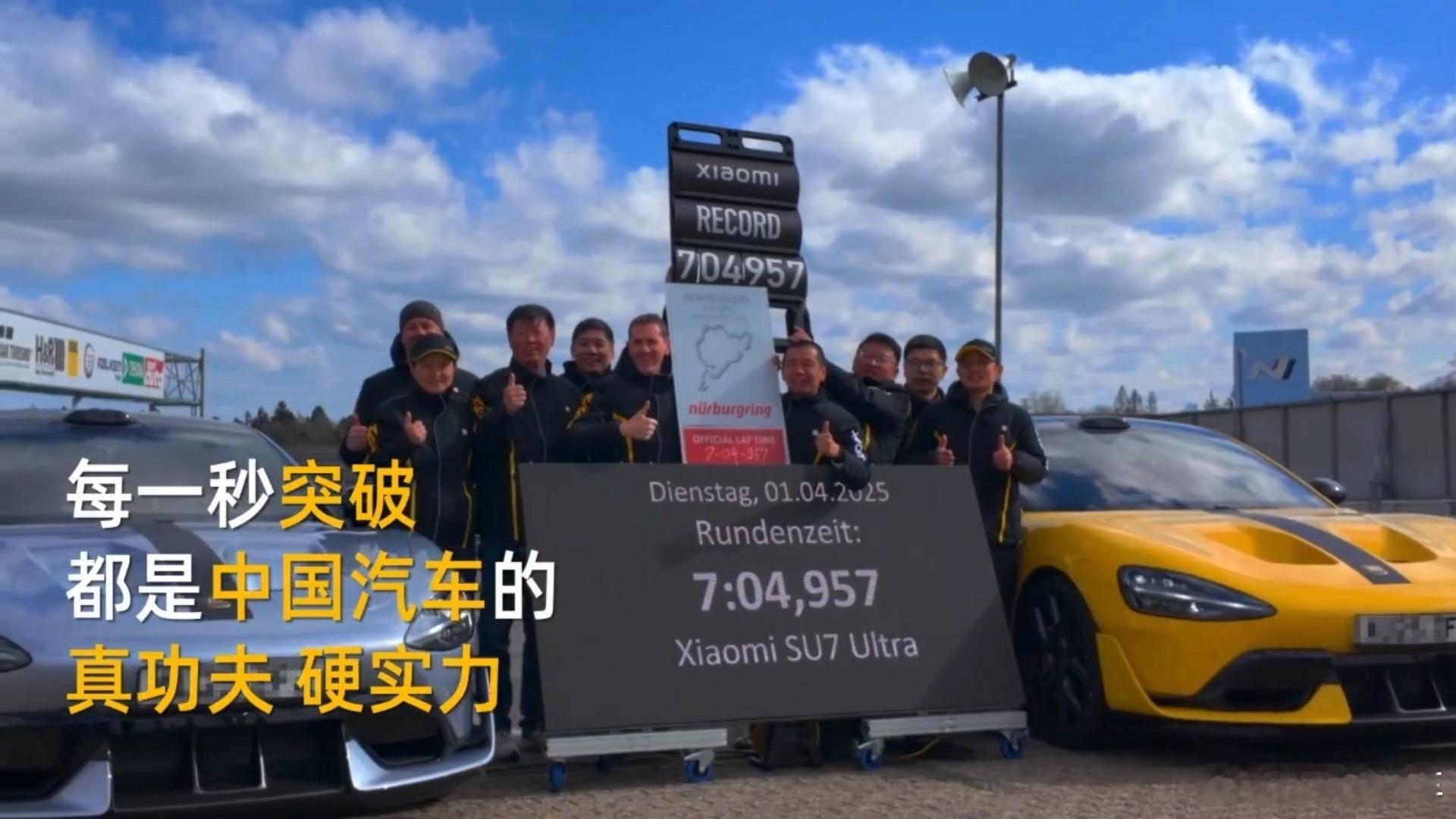 中国汽车崛起离不开真功夫和硬实力小米SU7Ultra又在纽北赛道夺冠了，真给咱