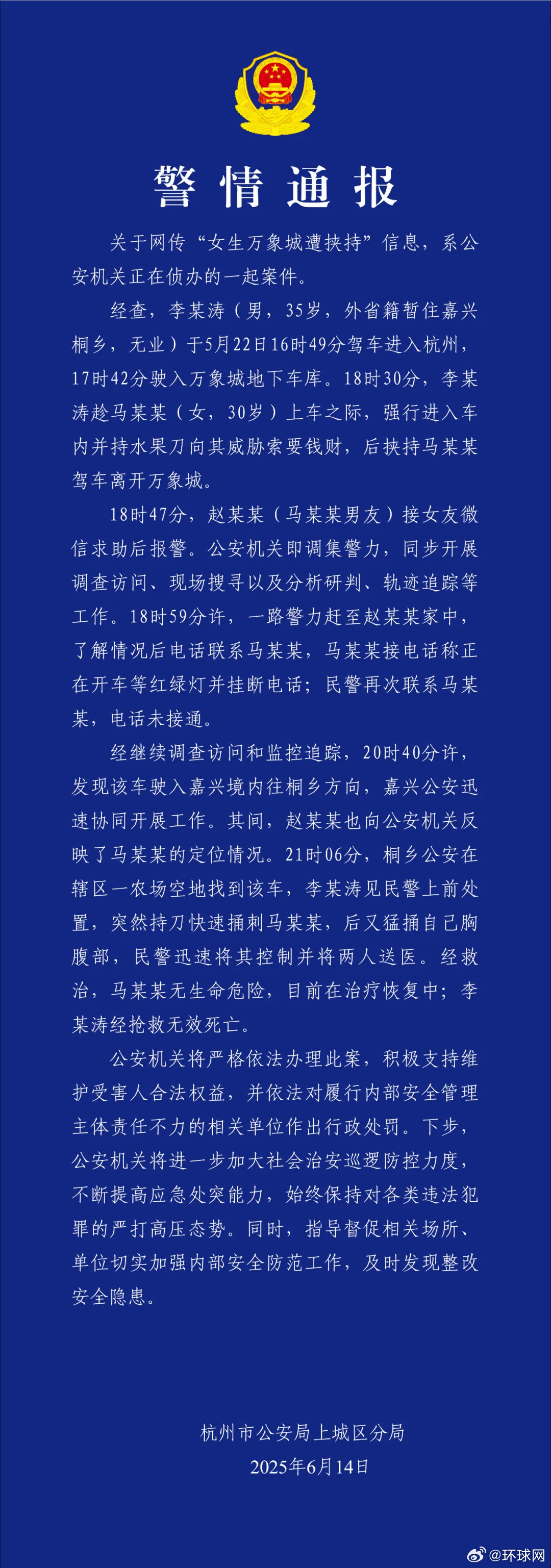 #警方通报女子万象城遭挟持#【网传“女生万象城遭挟持”，杭州上城警方通报】↓​