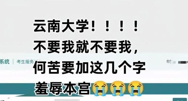 “不录取又何必羞辱我”！女孩被云南大学3字劝退，瞬间破防大哭，后续回应更是让网友