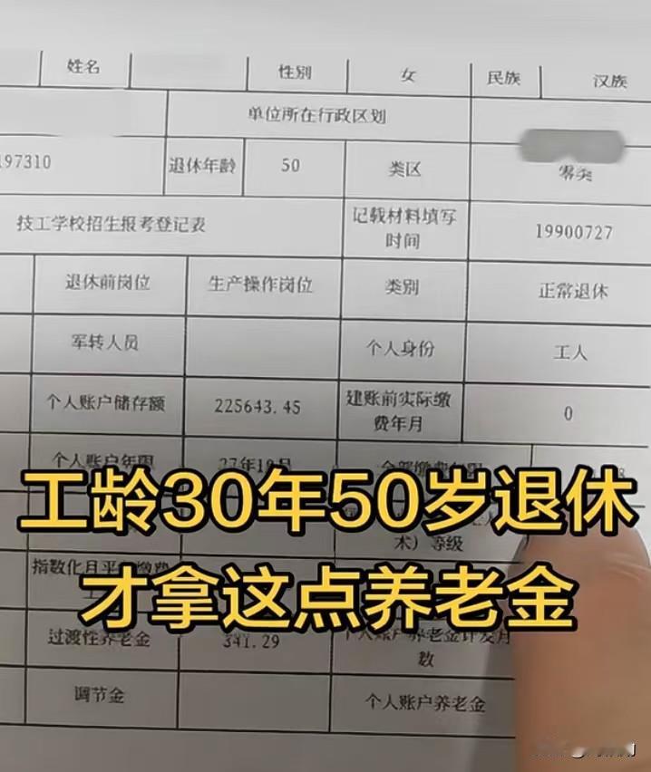 谁能想到？工龄近30年、50岁按工人身份正常退休，到手的养老金却低到让人倒吸一口
