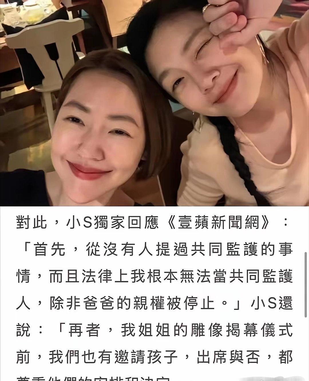 撒谎成性！小S近日对外媒体称，大S雕像揭幕前已经主动发出邀请，孩子来不来、要不