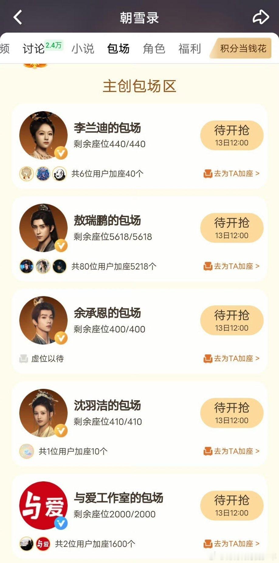 《朝雪录》云包场来了，初始值都是400，主演里目前只有敖瑞鹏额外加座了3000。