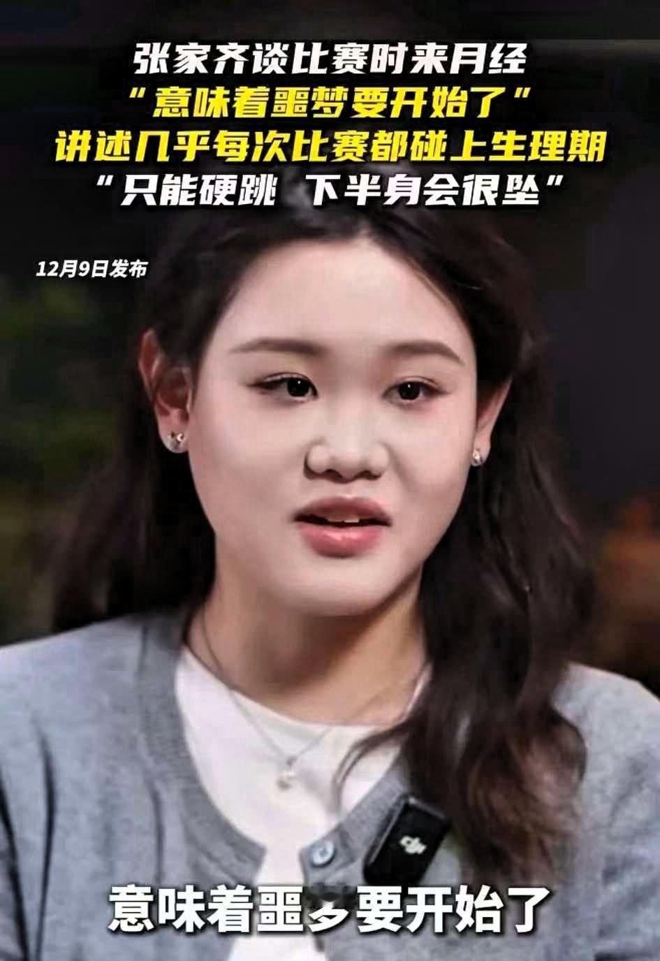 女子跳水运动员遇到月经怎么办？世界冠军张家齐首次正面回应了这个问题之前总以