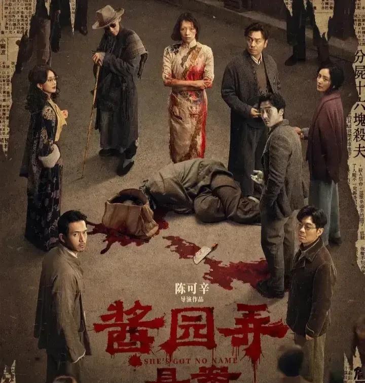 今天去看了《酱园弄.悬案》，几点感悟，给没来得及看的朋友说说。1.大导演陈可辛