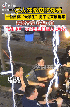真够缺德的！四川成都，一群人在路边吃烧烤，突然有位“大学生”过来，向他们推销写字