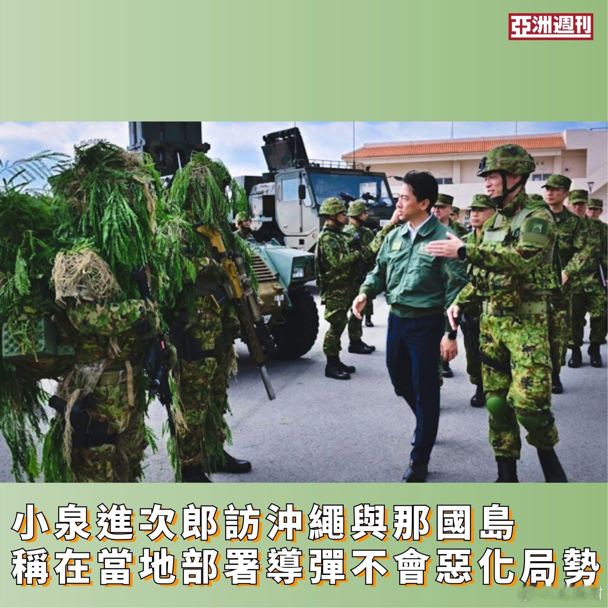日本防卫大臣表示将在台湾附近岛屿军事基地部署导弹根据彭博社报道，日本防卫大臣小泉