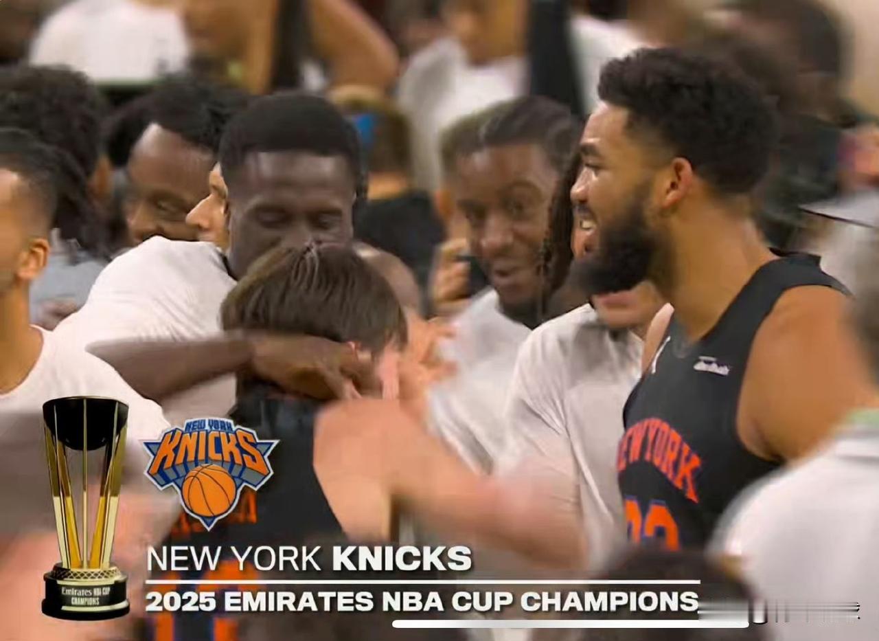 疯狂庆祝！53万美金到手！今天的NBA杯总决赛，尼克斯队以124-113逆转
