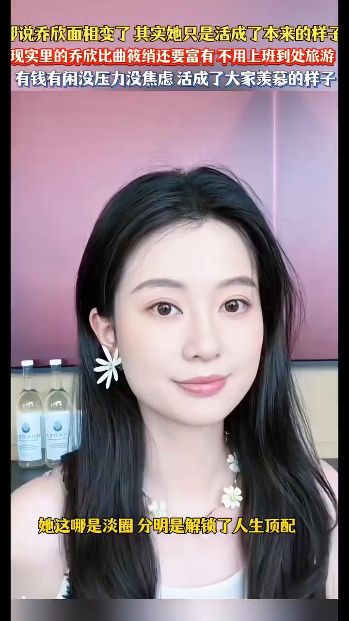 都说乔欣面相变了，其实她只是活成了本来的样子。现实里的乔欣比曲筱绡还要富有，不用