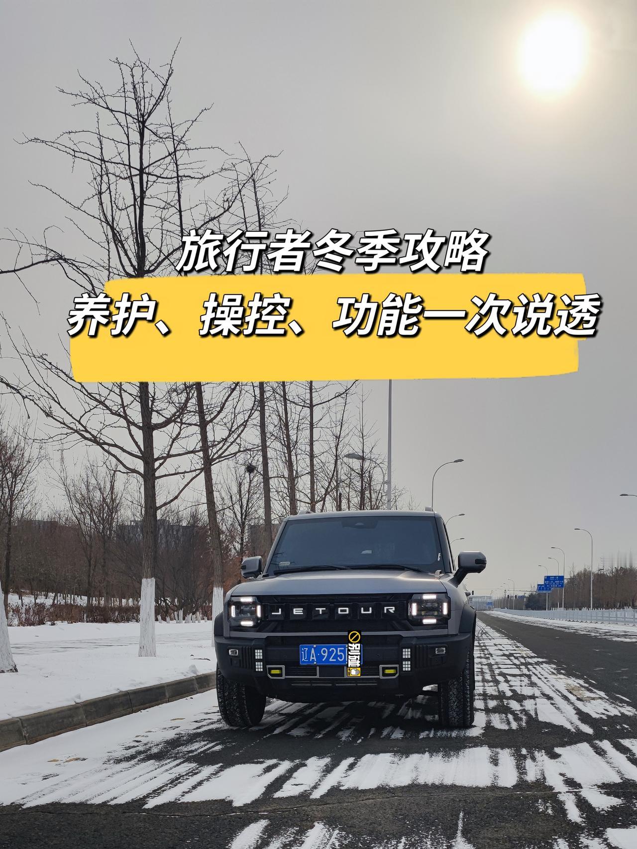 作为开了一年多捷途旅行者的老车主，冬天常跑积雪国道和山区结冰坡道，踩过不少惊心动