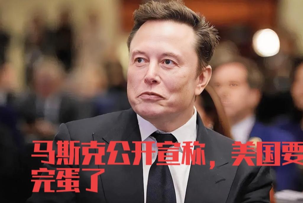 马斯克公开宣称，美国要完蛋了！ 9月10日，马斯克在洛杉矶一场科技大会上抛出