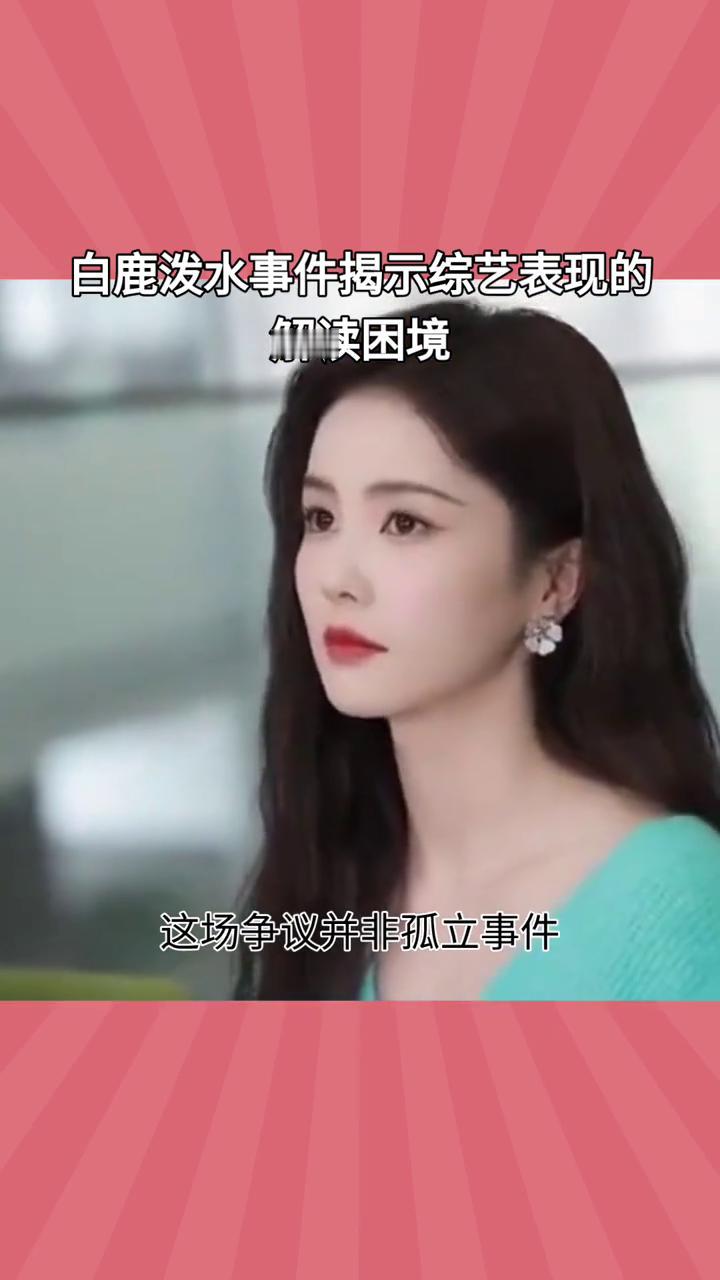 白鹿泼水事件揭示综艺表现的解读困境。《奔跑吧》节目中白鹿向李晨泼水的片段引发网