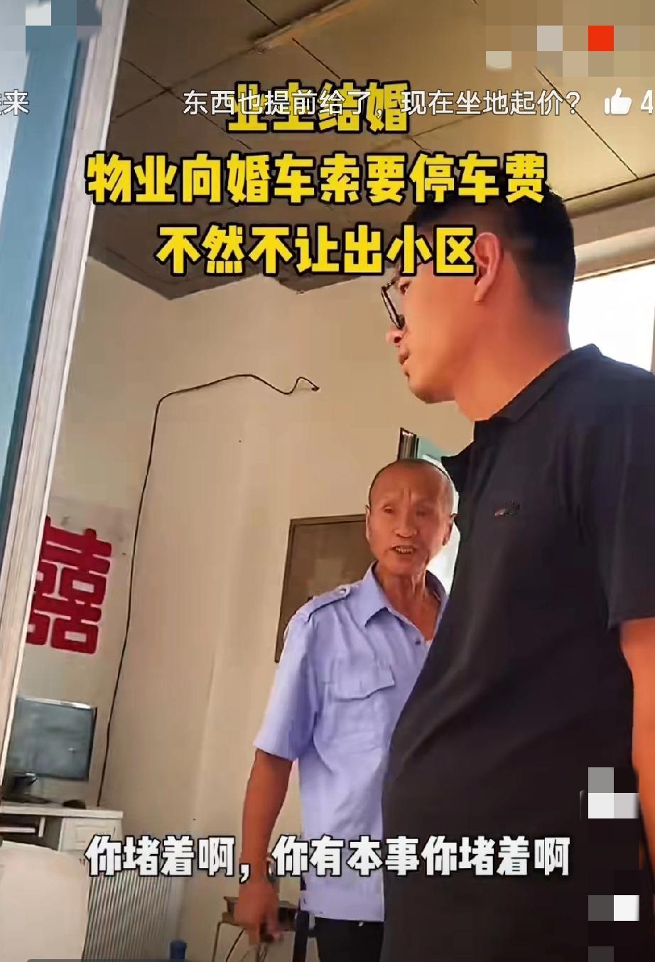 业主结婚，物业向婚车索要停车费，不然不让进出小区！视频显示:结婚这家的男子认为