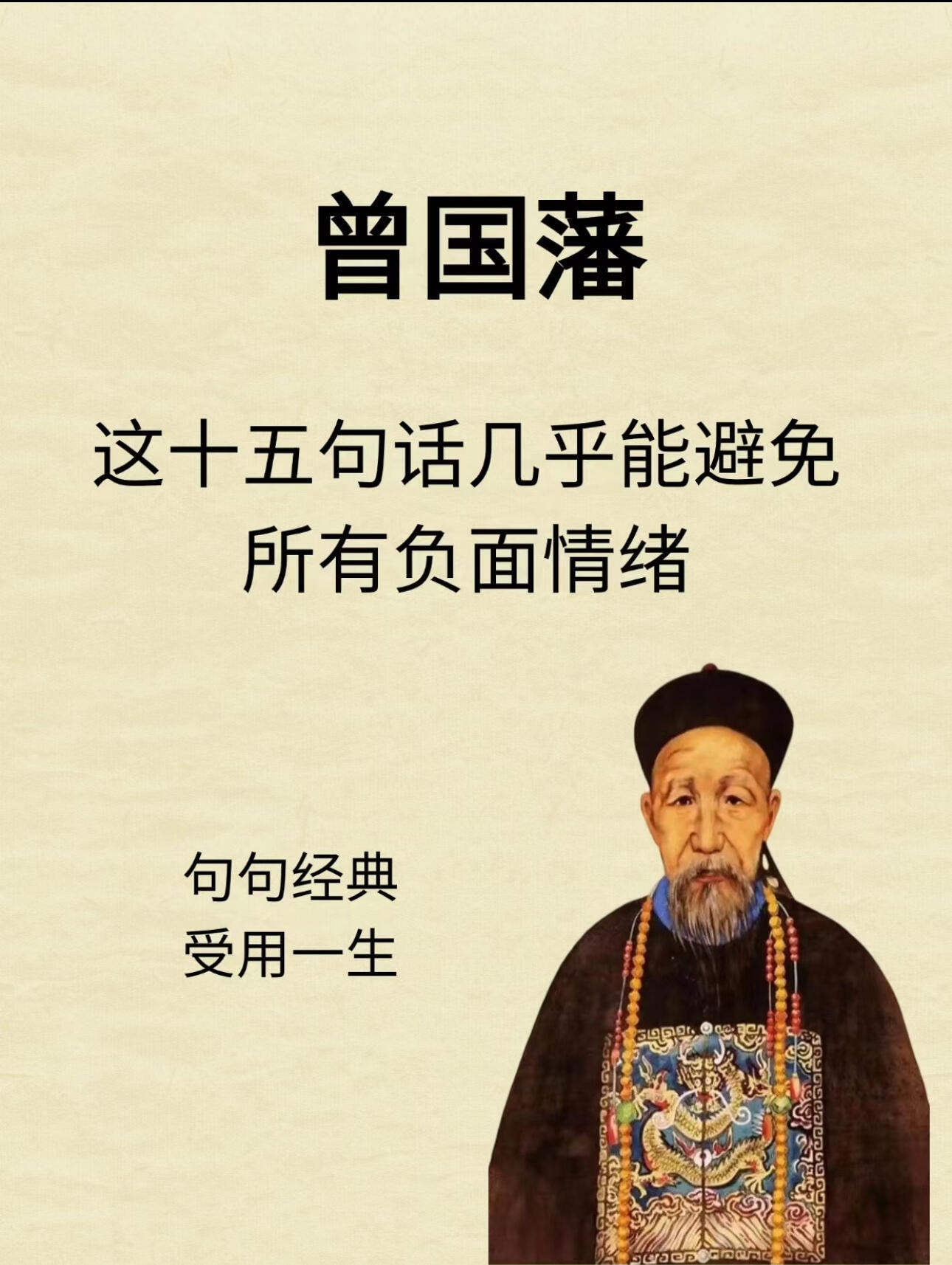 曾国藩这十五句话几乎能避免所有负面情绪