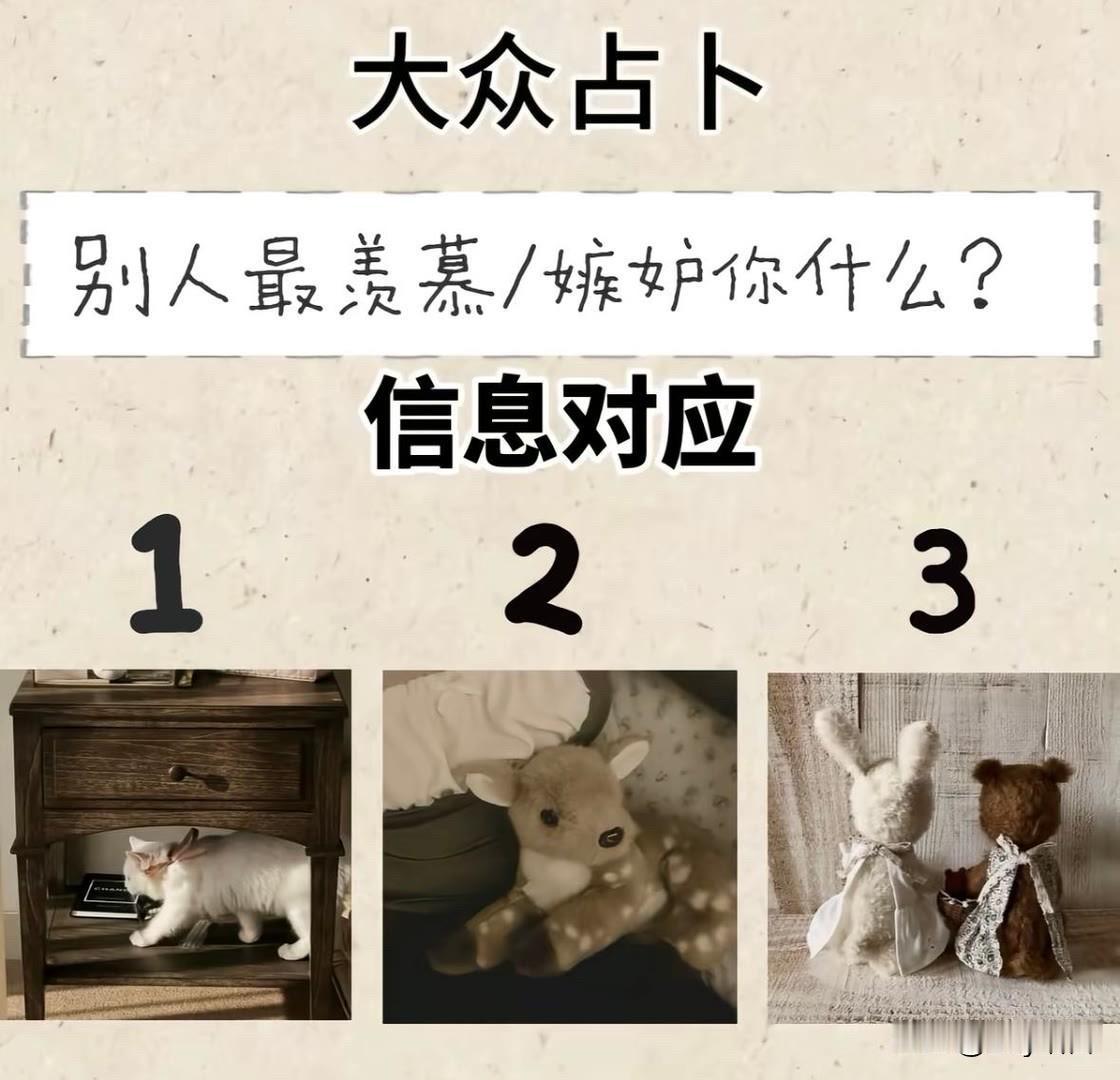 别人最羡慕/嫉妒你什么?信息对应