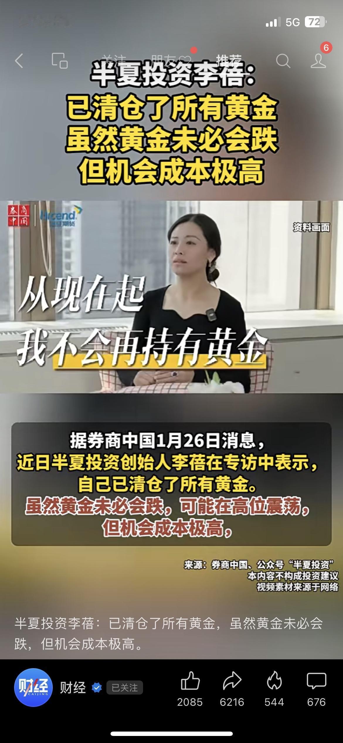 💥李蓓大动作！清仓所有黄金半夏投资李蓓官宣已清仓全部黄金，直言黄金“机会成本