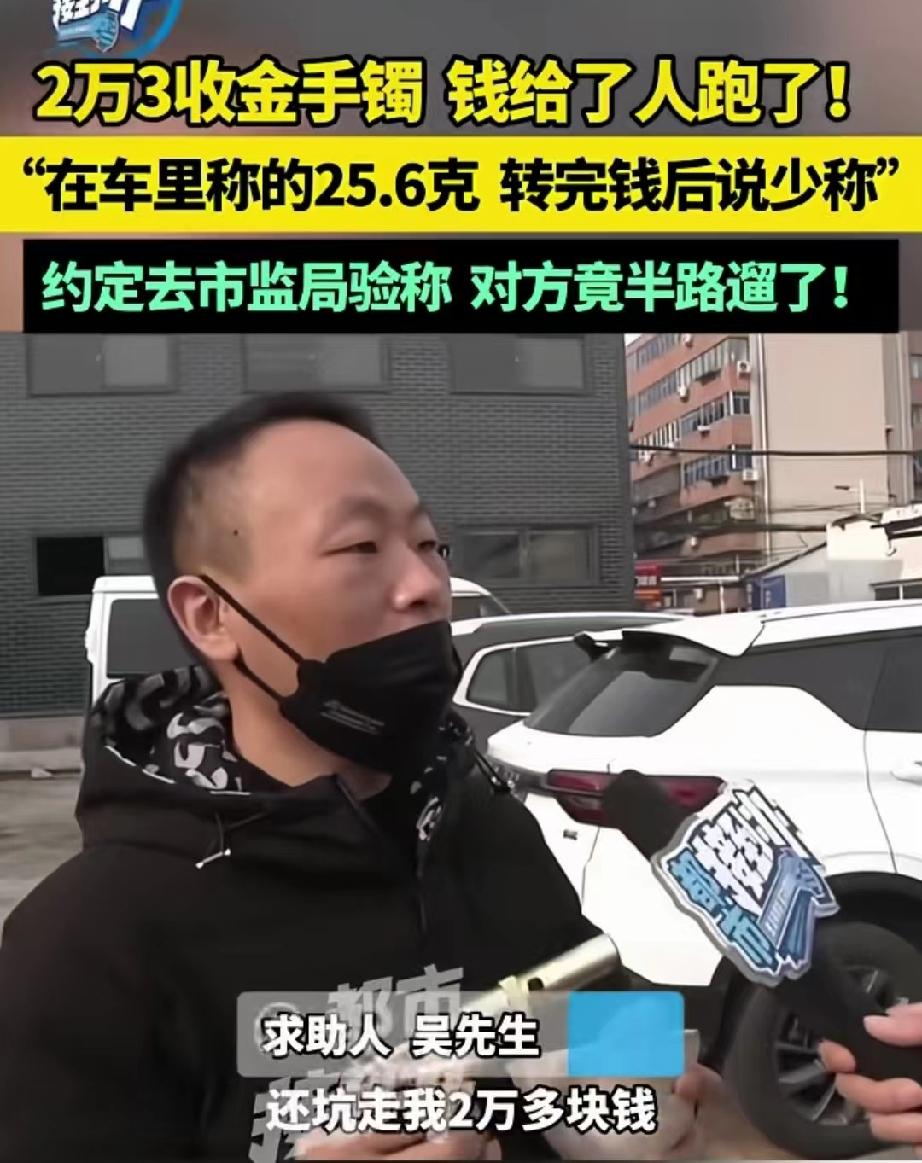 河南洛阳，男子回收了客户一个25.6克黄金手镯，他很爽快，转给对方23650元。